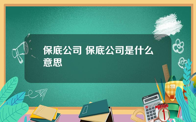 保底公司 保底公司是什么意思